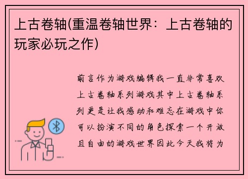 上古卷轴(重温卷轴世界：上古卷轴的玩家必玩之作)