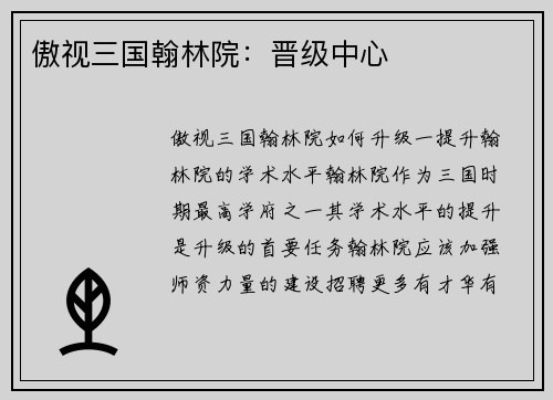 傲视三国翰林院：晋级中心