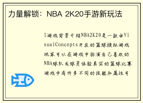 力量解锁：NBA 2K20手游新玩法